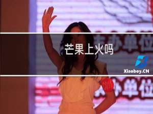 芒果上火吗（芒果的营养价值）