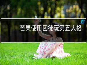 芒果使用囚徒玩第五人格