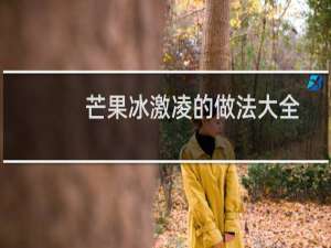 芒果冰激凌的做法大全