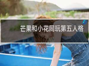芒果和小花同玩第五人格