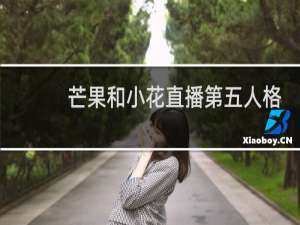 芒果和小花直播第五人格