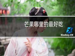 芒果哪里的最好吃