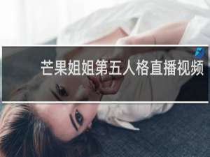 芒果姐姐第五人格直播视频