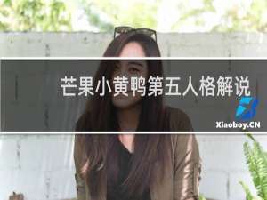 芒果小黄鸭第五人格解说