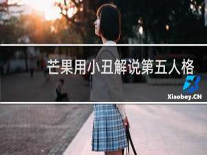 芒果用小丑解说第五人格