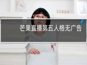 芒果直播第五人格无广告
