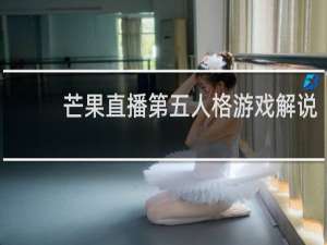 芒果直播第五人格游戏解说