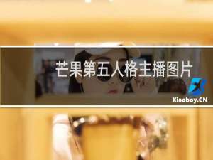 芒果第五人格主播图片