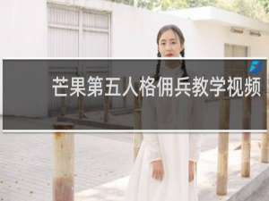 芒果第五人格佣兵教学视频