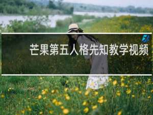芒果第五人格先知教学视频