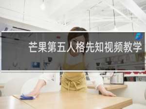 芒果第五人格先知视频教学