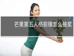 芒果第五人格前锋怎么抽奖