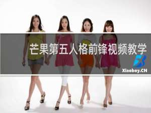 芒果第五人格前锋视频教学