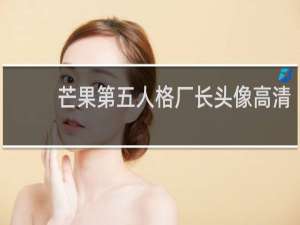 芒果第五人格厂长头像高清