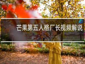 芒果第五人格厂长视频解说