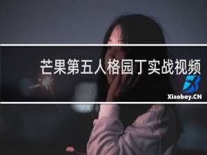 芒果第五人格园丁实战视频