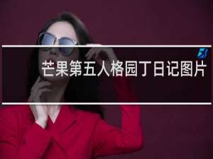 芒果第五人格园丁日记图片