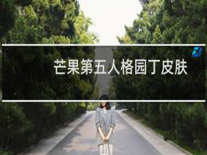 芒果第五人格园丁皮肤