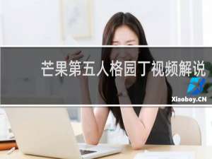 芒果第五人格园丁视频解说