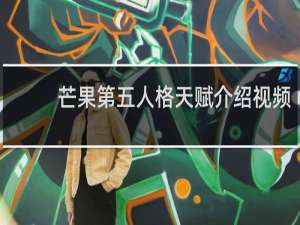芒果第五人格天赋介绍视频