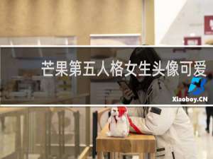 芒果第五人格女生头像可爱
