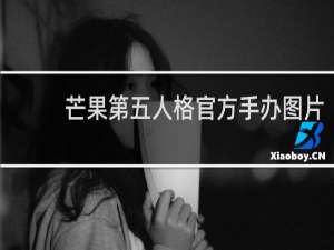 芒果第五人格官方手办图片