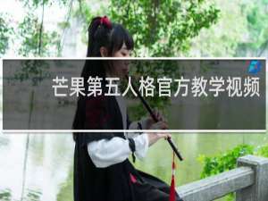 芒果第五人格官方教学视频