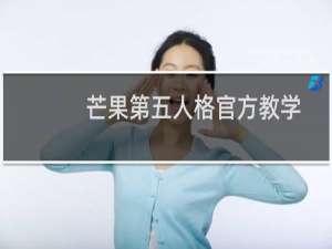 芒果第五人格官方教学