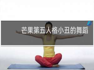 芒果第五人格小丑的舞蹈