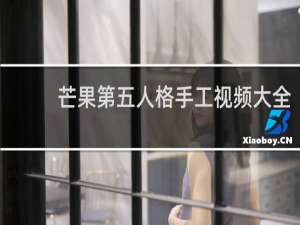芒果第五人格手工视频大全