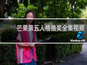 芒果第五人格抽奖全集视频