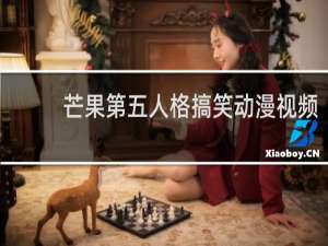 芒果第五人格搞笑动漫视频