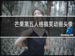 芒果第五人格搞笑动画头像