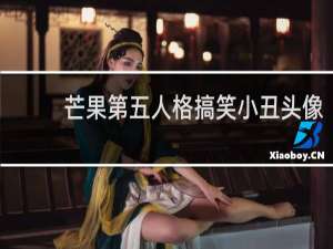 芒果第五人格搞笑小丑头像