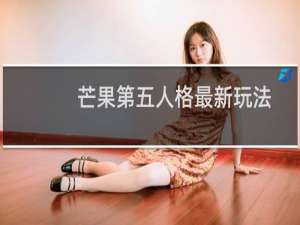 芒果第五人格最新玩法