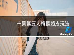 芒果第五人格最赖皮玩法