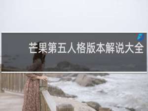 芒果第五人格版本解说大全