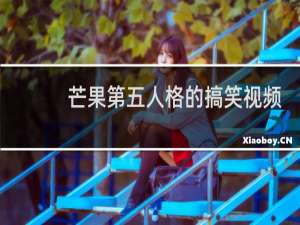 芒果第五人格的搞笑视频