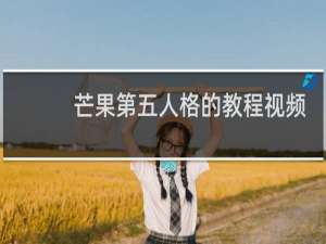 芒果第五人格的教程视频