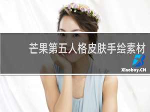 芒果第五人格皮肤手绘素材