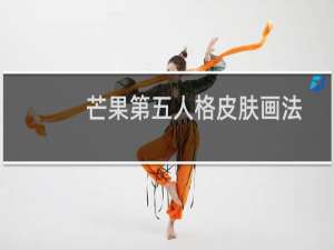 芒果第五人格皮肤画法