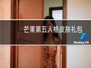 芒果第五人格皮肤礼包
