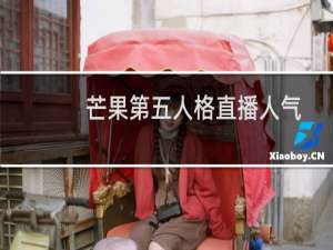 芒果第五人格直播人气