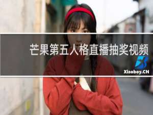 芒果第五人格直播抽奖视频