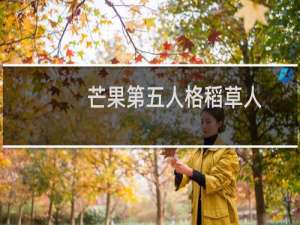 芒果第五人格稻草人