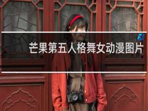 芒果第五人格舞女动漫图片