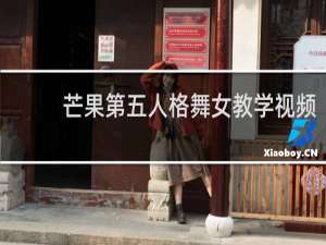 芒果第五人格舞女教学视频
