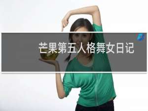 芒果第五人格舞女日记