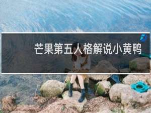 芒果第五人格解说小黄鸭