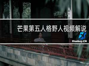 芒果第五人格野人视频解说